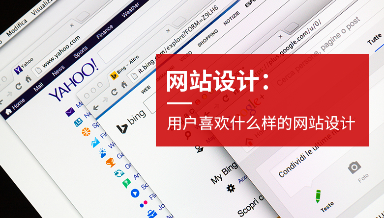 用戶喜歡什么樣的網(wǎng)站設(shè)計(jì)